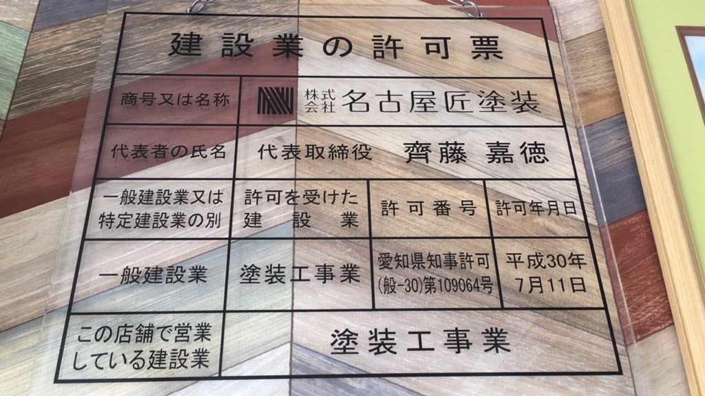 建設業許可証