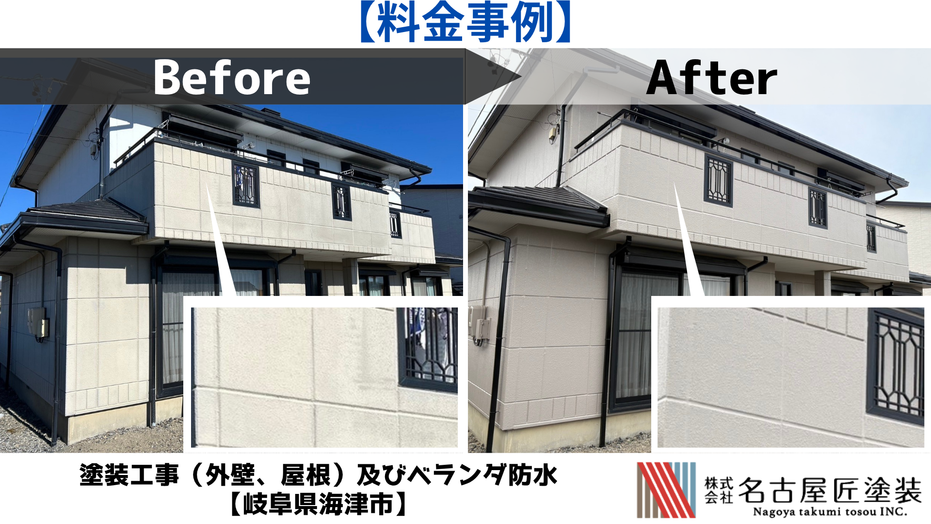 塗装工事（外壁、屋根）及びベランダ防水工事【岐阜県海津市 